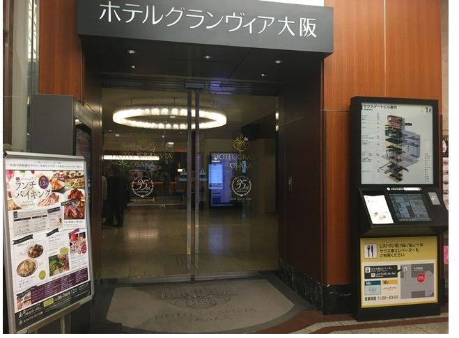 大阪のお見合い場所　ホテルグランヴィア大阪　入口