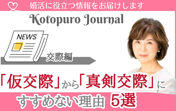 Kotopuro　ブログ「仮交際」から「真剣交際」にすすめない理由　5選