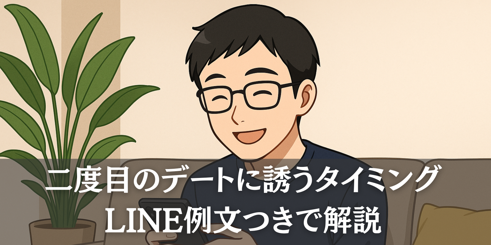 二度目のデートに誘うタイミングとLINE例文