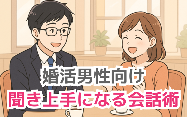 婚活男性向け　聞き上手になる会話術！