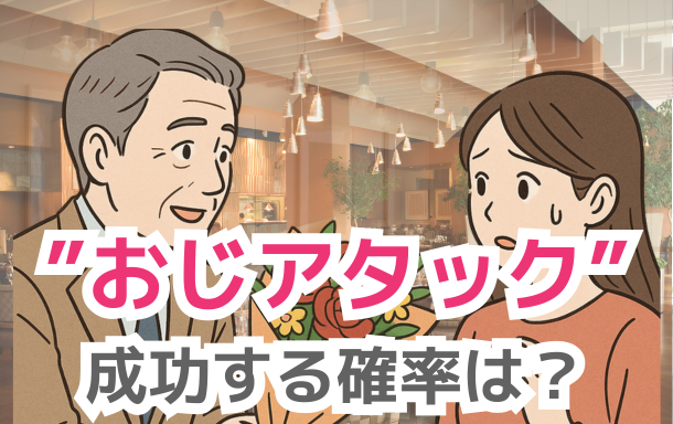 「おじアタック」成功する確率は？