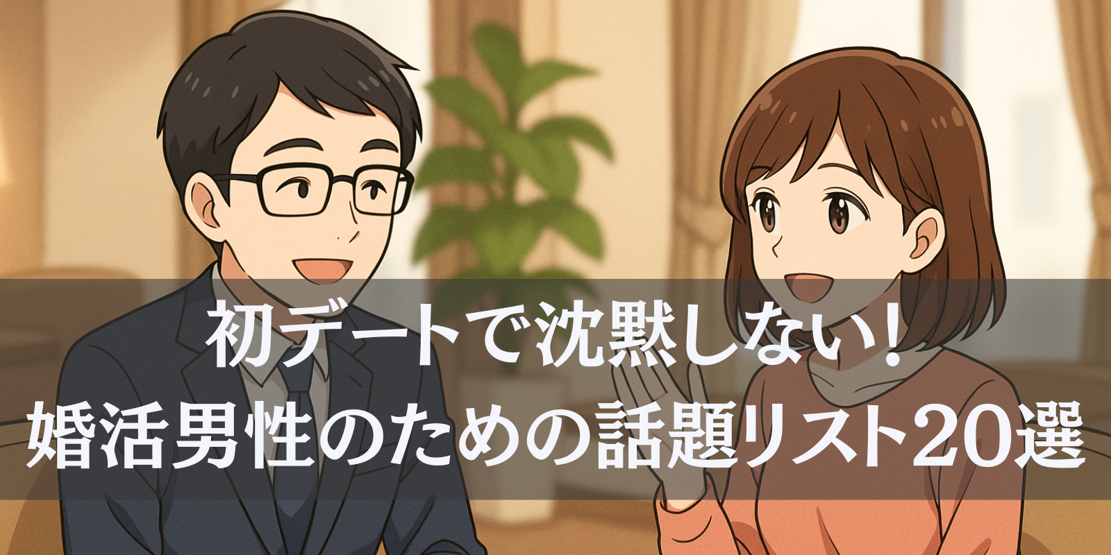 初デートで沈黙しない！婚活男性のための話題リスト20選