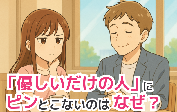 「優しいだけの人」にピンとこないのはなぜ？